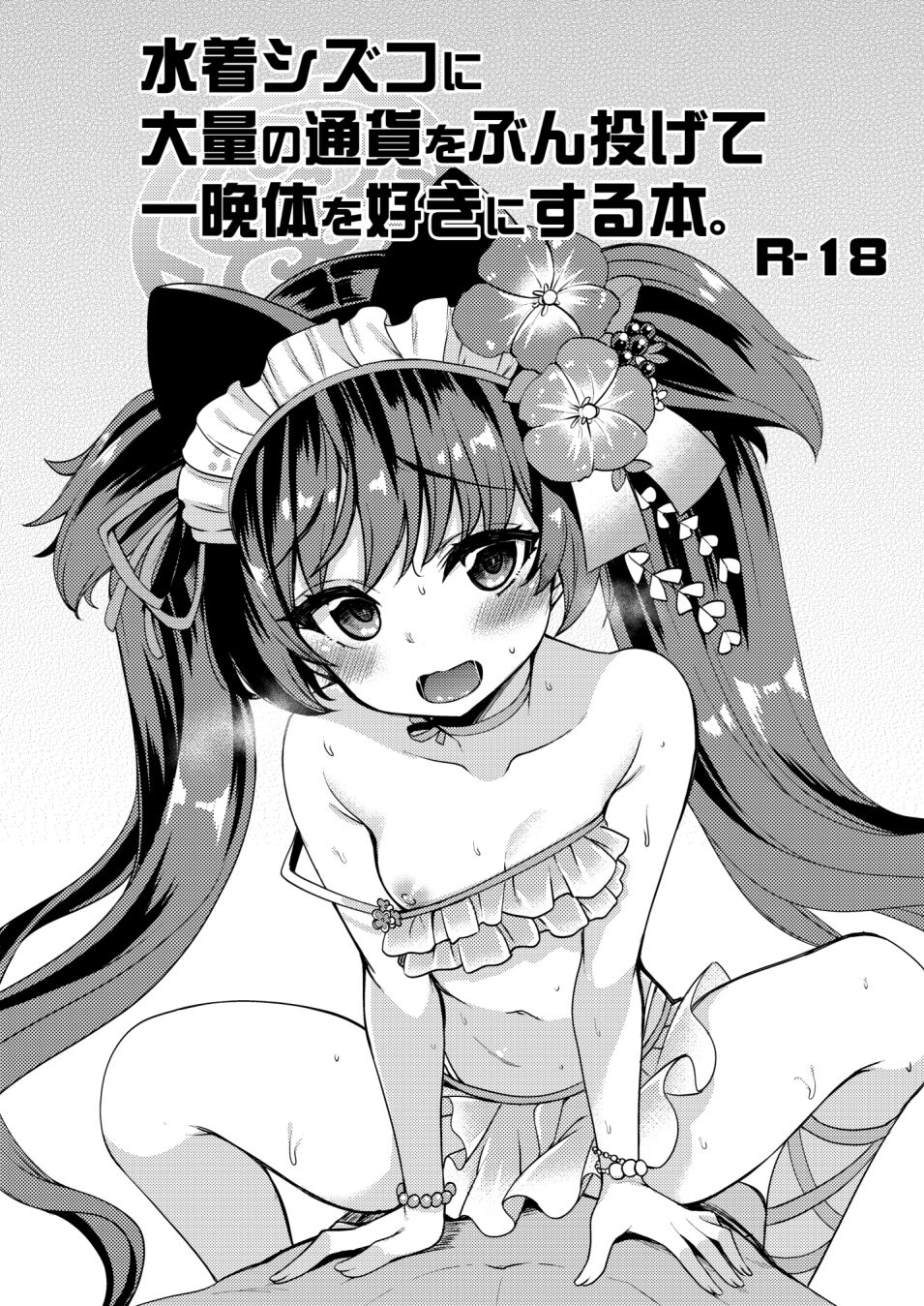 Mizugi Shizuko ni Tairyou no Tsuuka o Bunnagete Hitoban Karada o Suki ni Suru Hon page 1 full
