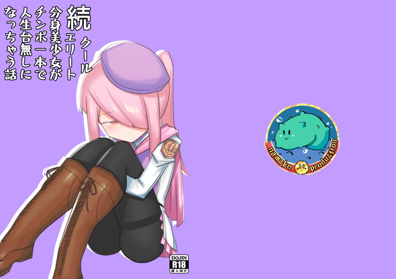 続・クールエリート分身美少女がチンポ一本で人生台無しになっちゃう話 page 1 full