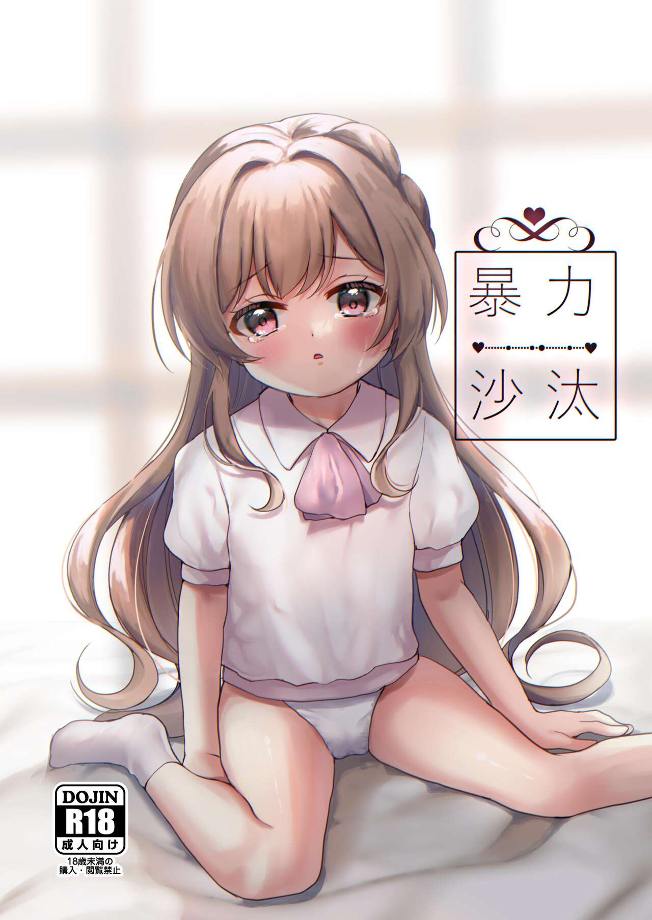 Bouryoku-zata page 1 full