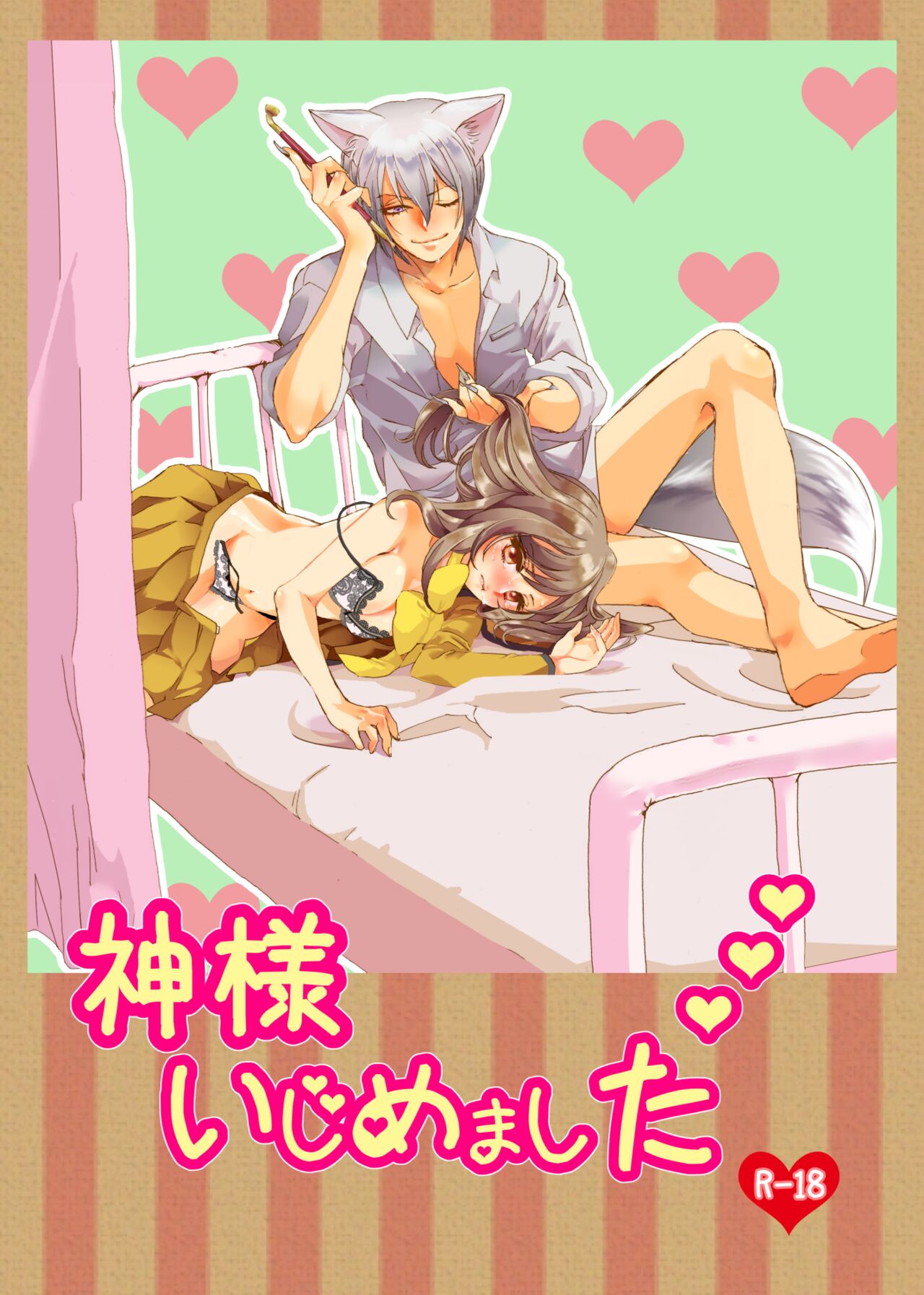 Kami Haji Goudoushi Saikei page 1 full