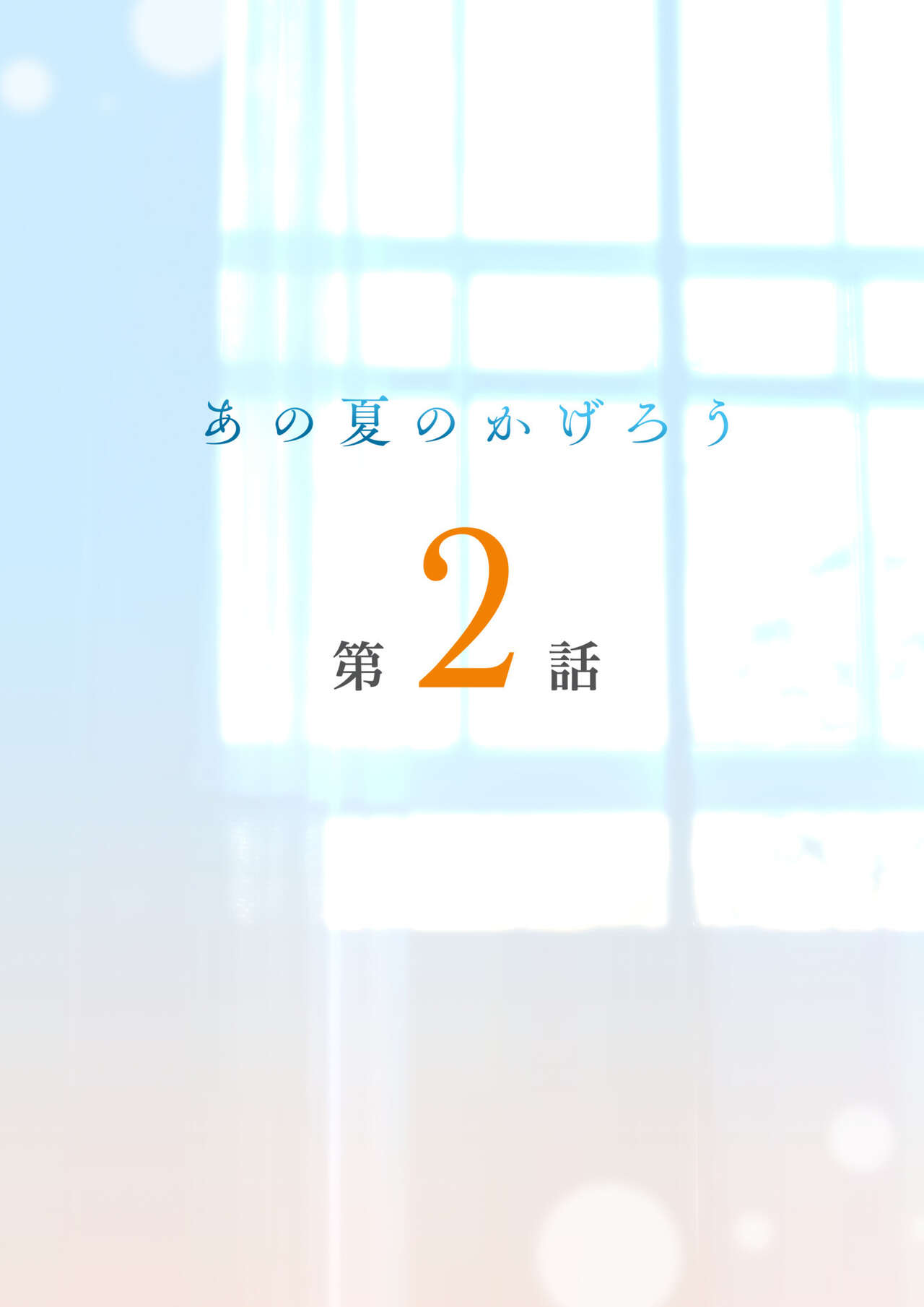 Ano Natsu no Kagerou 2 page 2 full