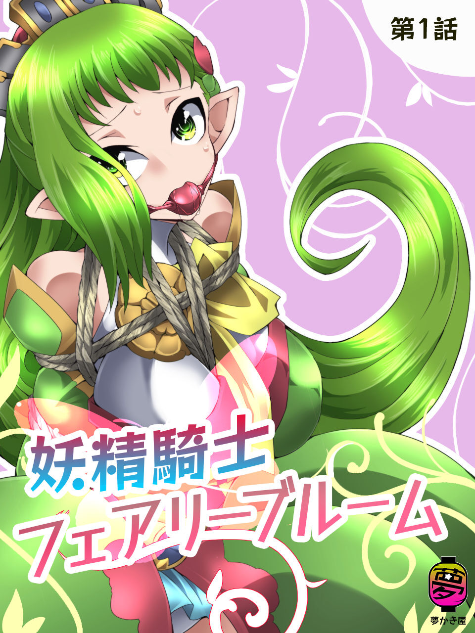 Yousei Kishi Fairy Bloom Ch. 1 page 1 full