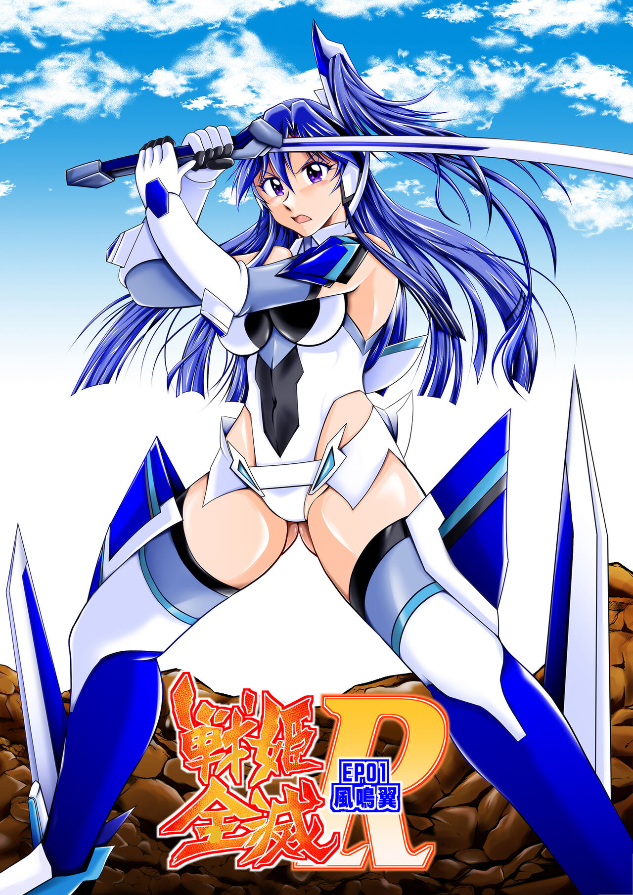 Senki Zenmetsu R EP 1: Kaza〇 Tsubasa page 1 full