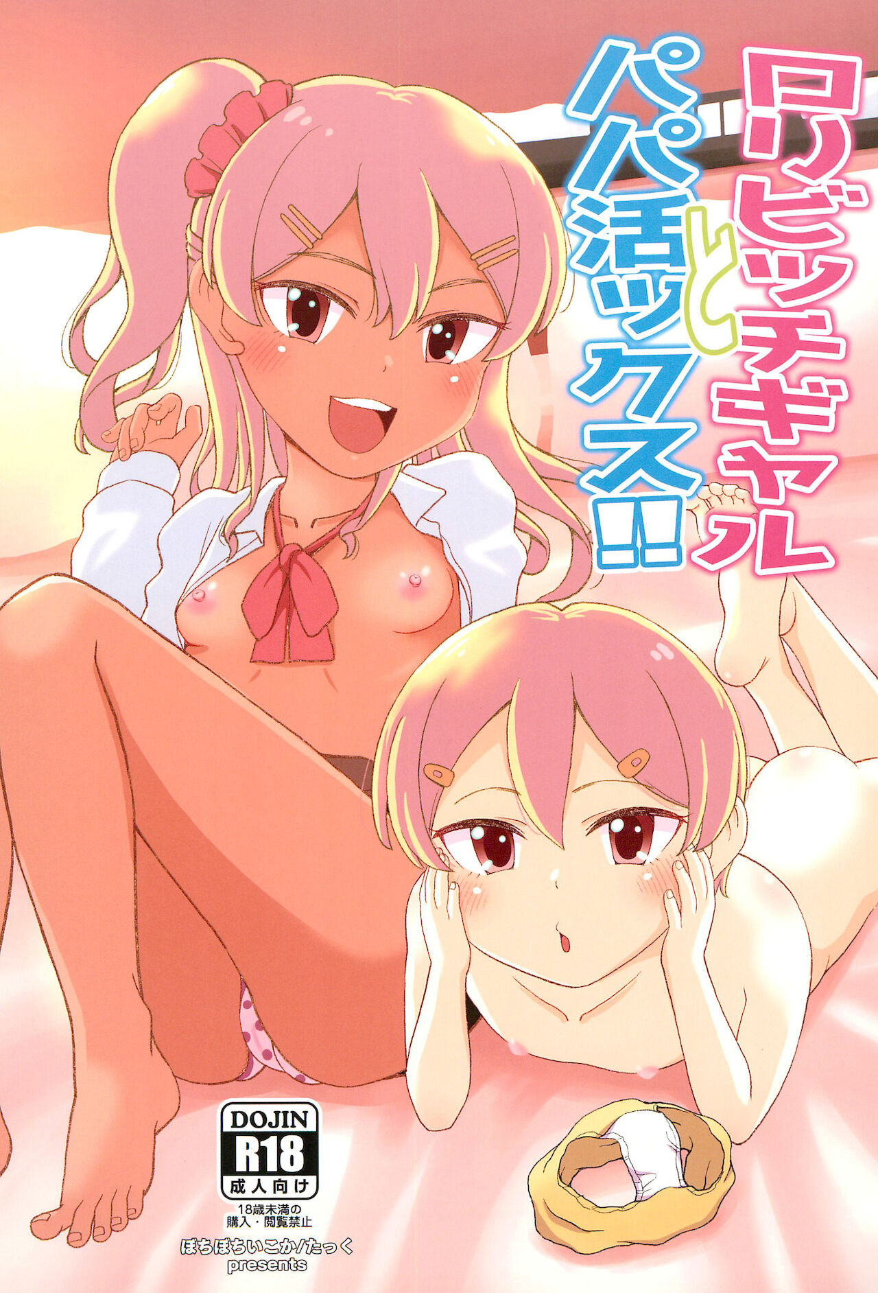 Loli Bitch Gal to Papakatsux!! page 1 full