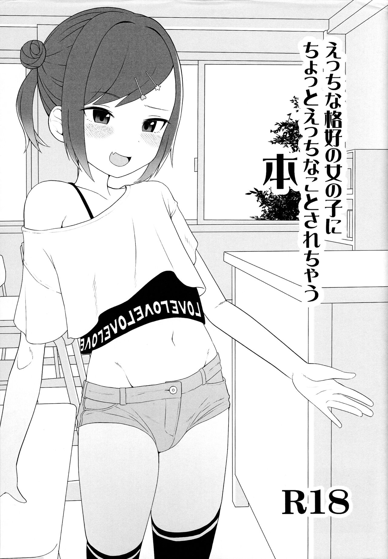 Ecchi na Kakkou no Onna no Ko ni Chotto Ecchi na koto sarechau Hon page 1 full