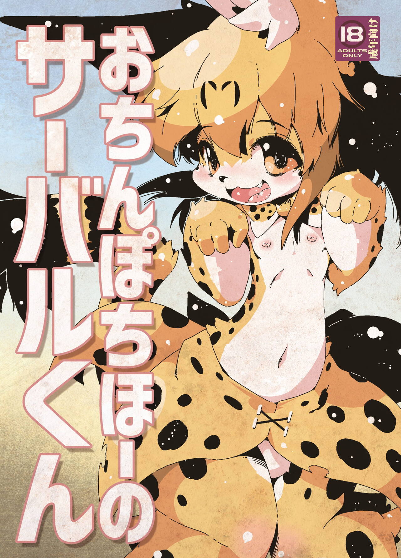 おちんぽちほーのサーバルくん page 1 full