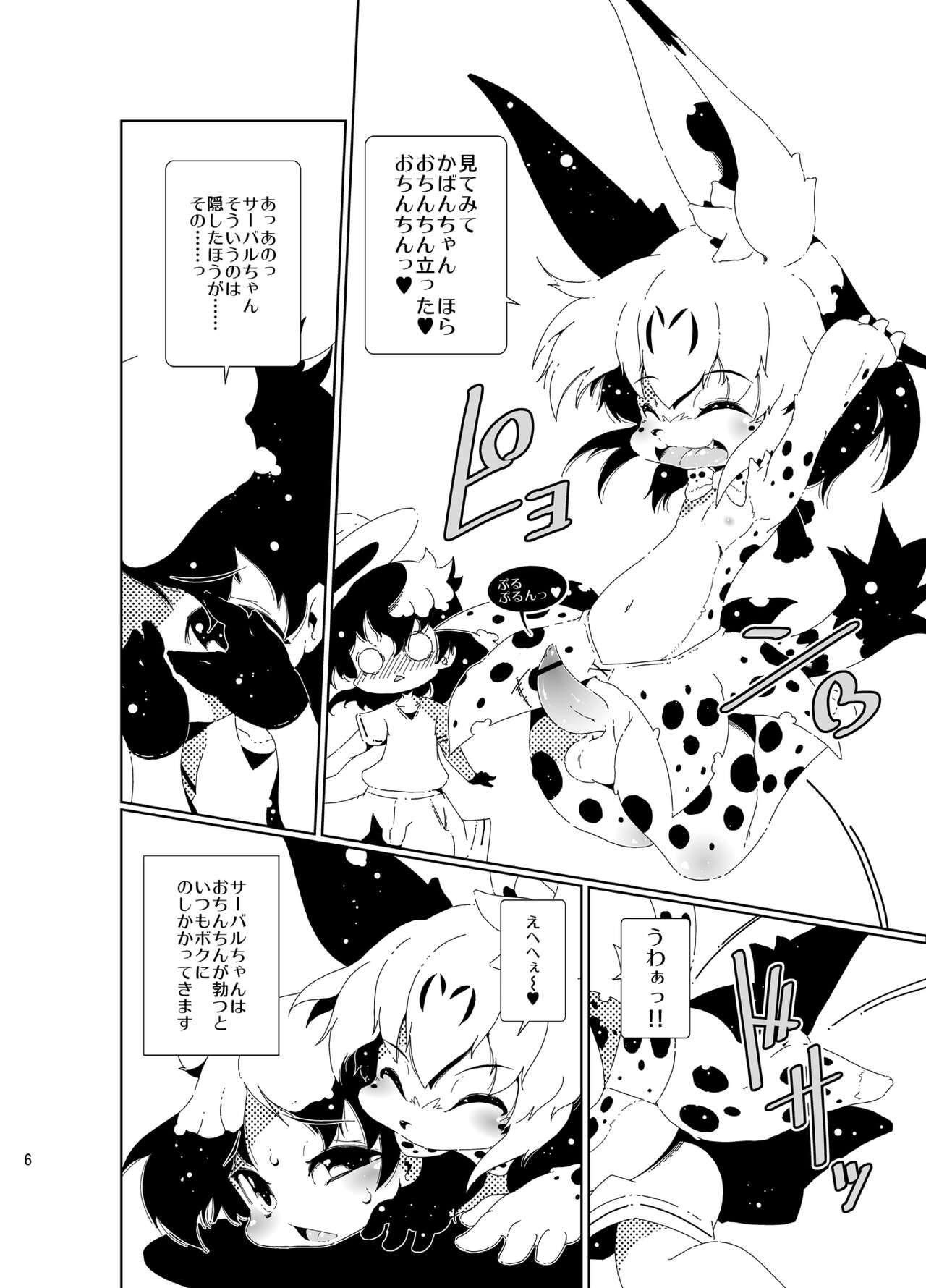 おちんぽちほーのサーバルくん page 6 full