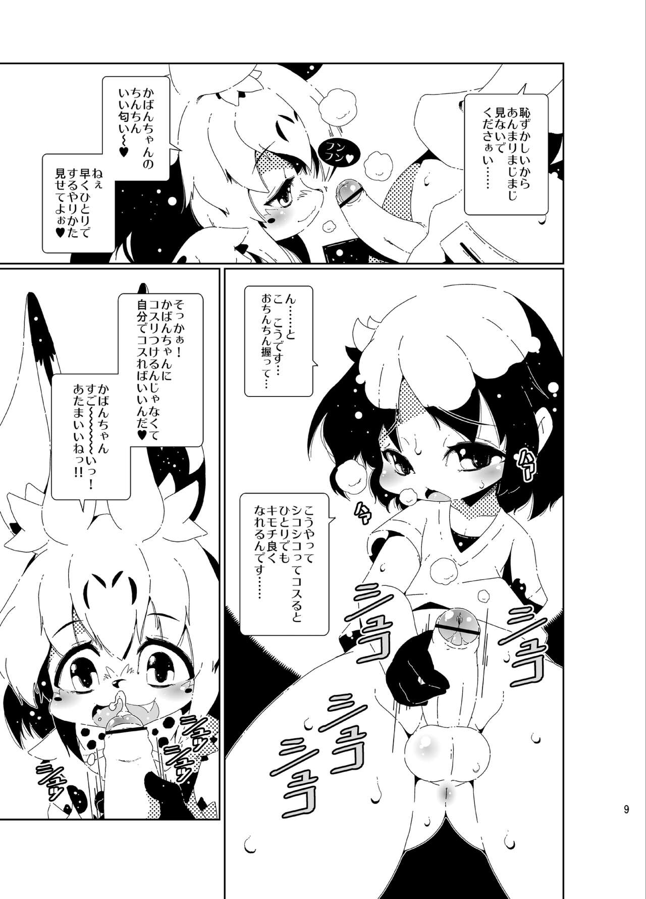 おちんぽちほーのサーバルくん page 9 full