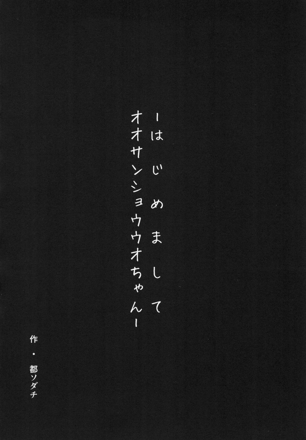 -Hajimemashite Osanshouo-chan- page 4 full