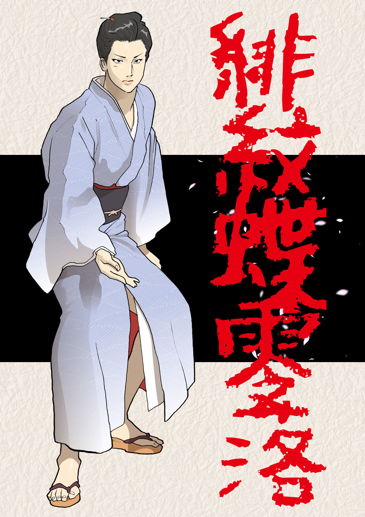 Himonchou Reiraku page 1 full