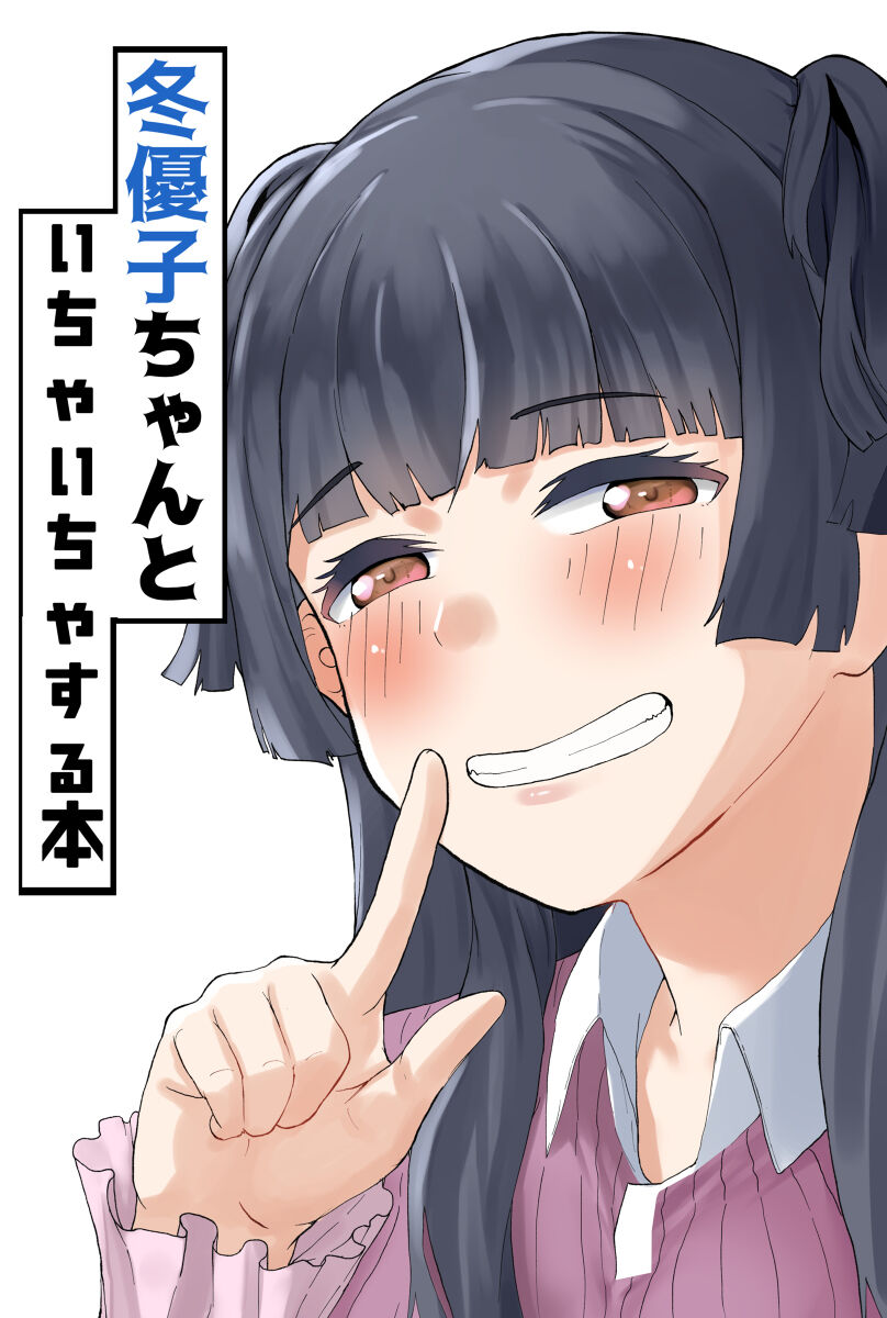 fuyukochan to ichaicha suru hon_preview page 1 full