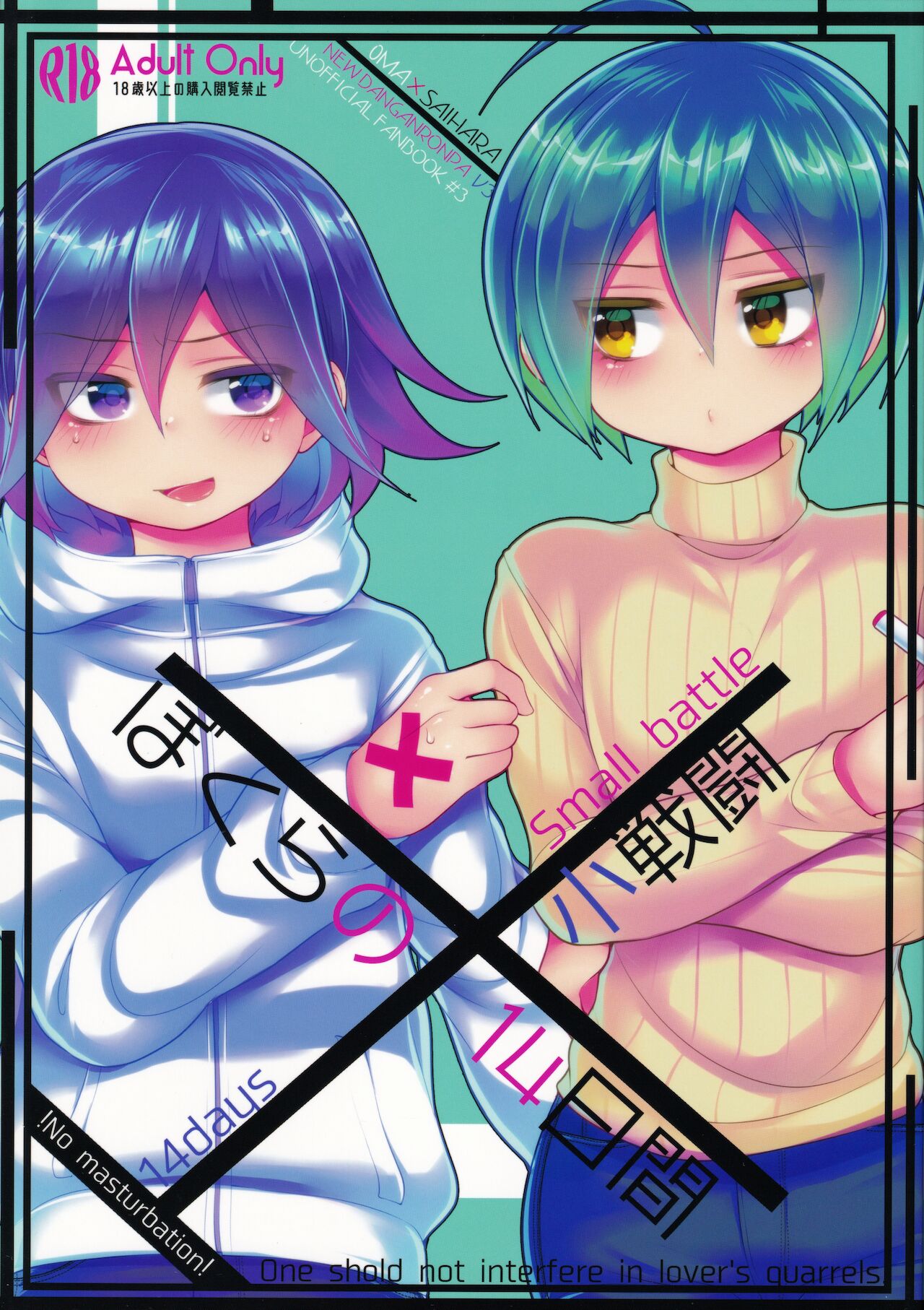 Boku-ra no 14-kakan ko Sentou page 1 full