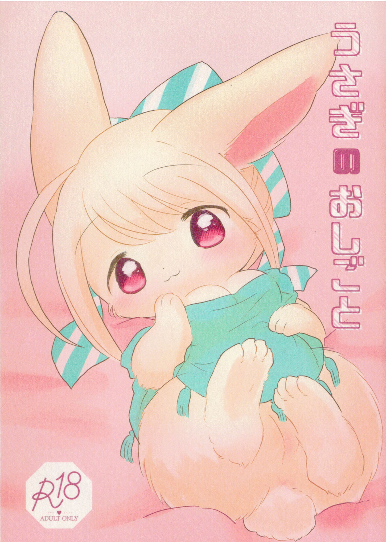 Usagi no Oshikoto page 1 full