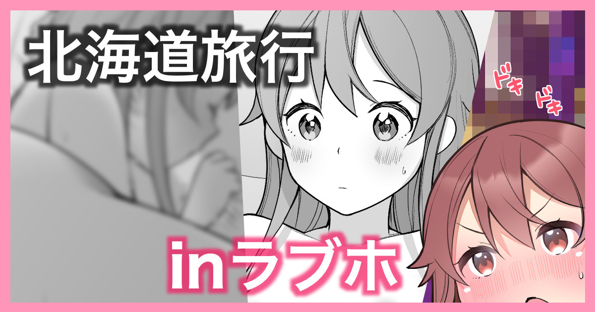 北海道旅行ブログのおまけ page 1 full