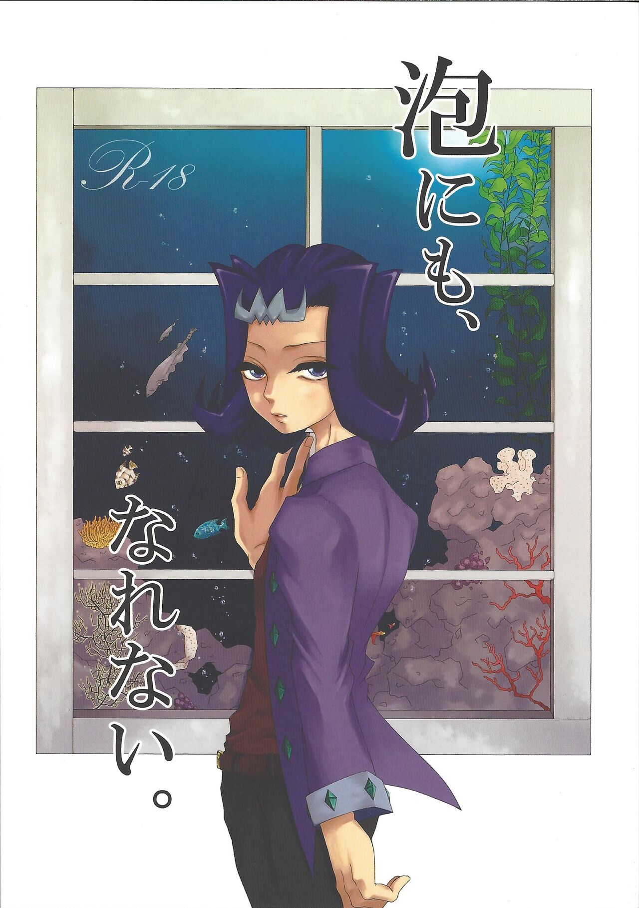 Awa ni mo, Narenai. page 1 full