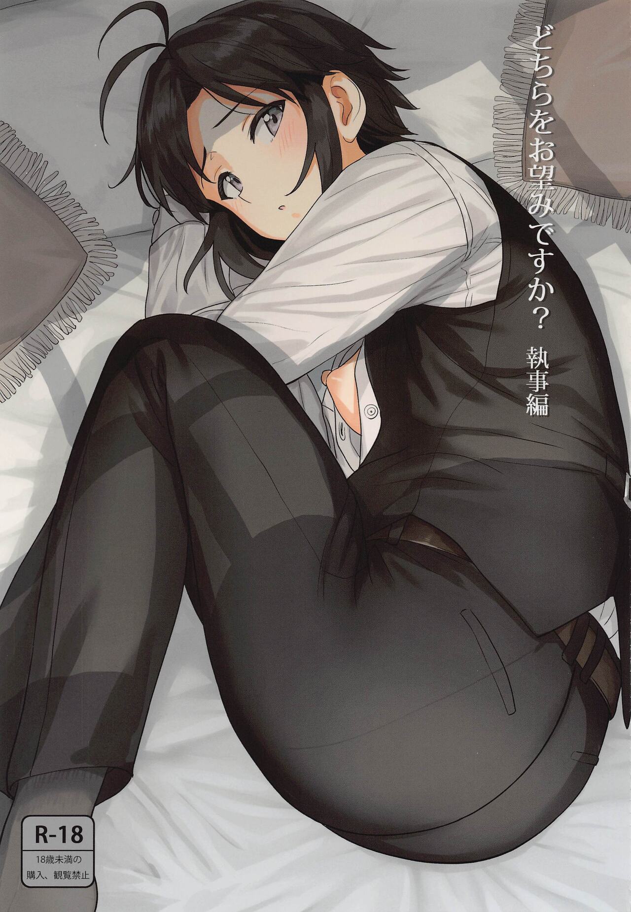 Dochira o Onozomi desu ka? ~Shitsuji Hen~ page 1 full