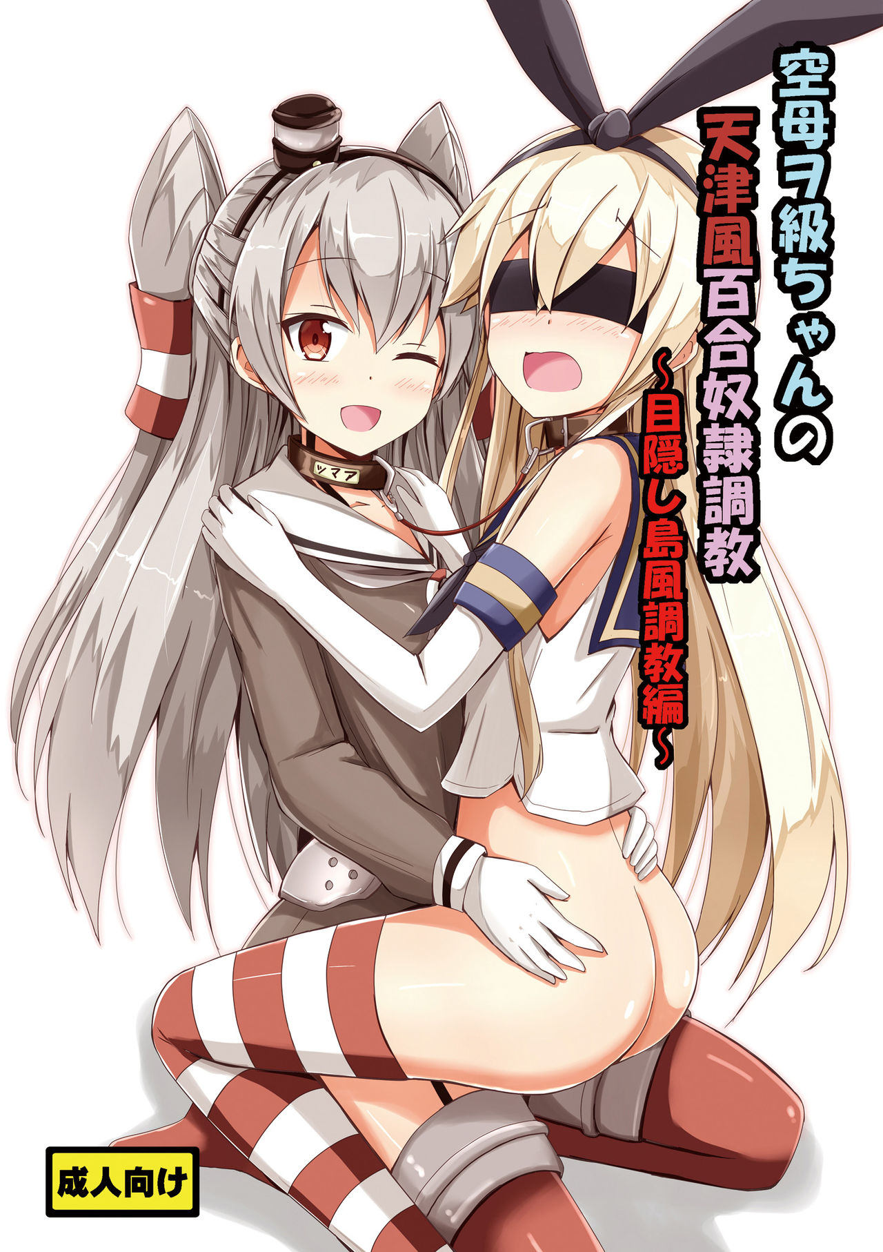 Kuubo Wo-Kyuu-chan no Amatsukaze Yuri Dorei Choukyou ~Mekakushi Shimakaze Choukyou Hen~ | Standard Carrier Wo-Class's Amatsukaze Yuri Slave Training ~Blindfolded Shimakaze Training~ page 1 full