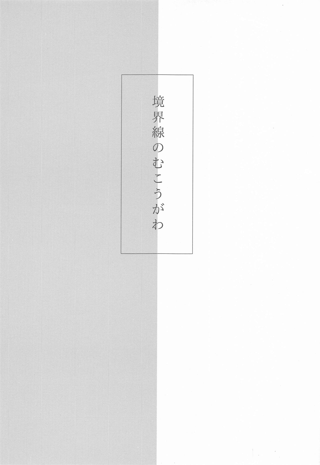 Kyoukaisen no Mukougawa page 2 full