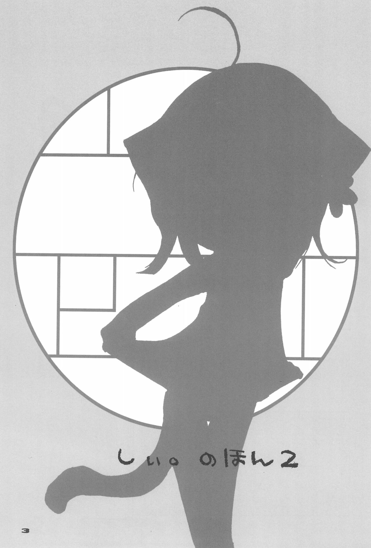 Shii. no Hon 2 page 3 full