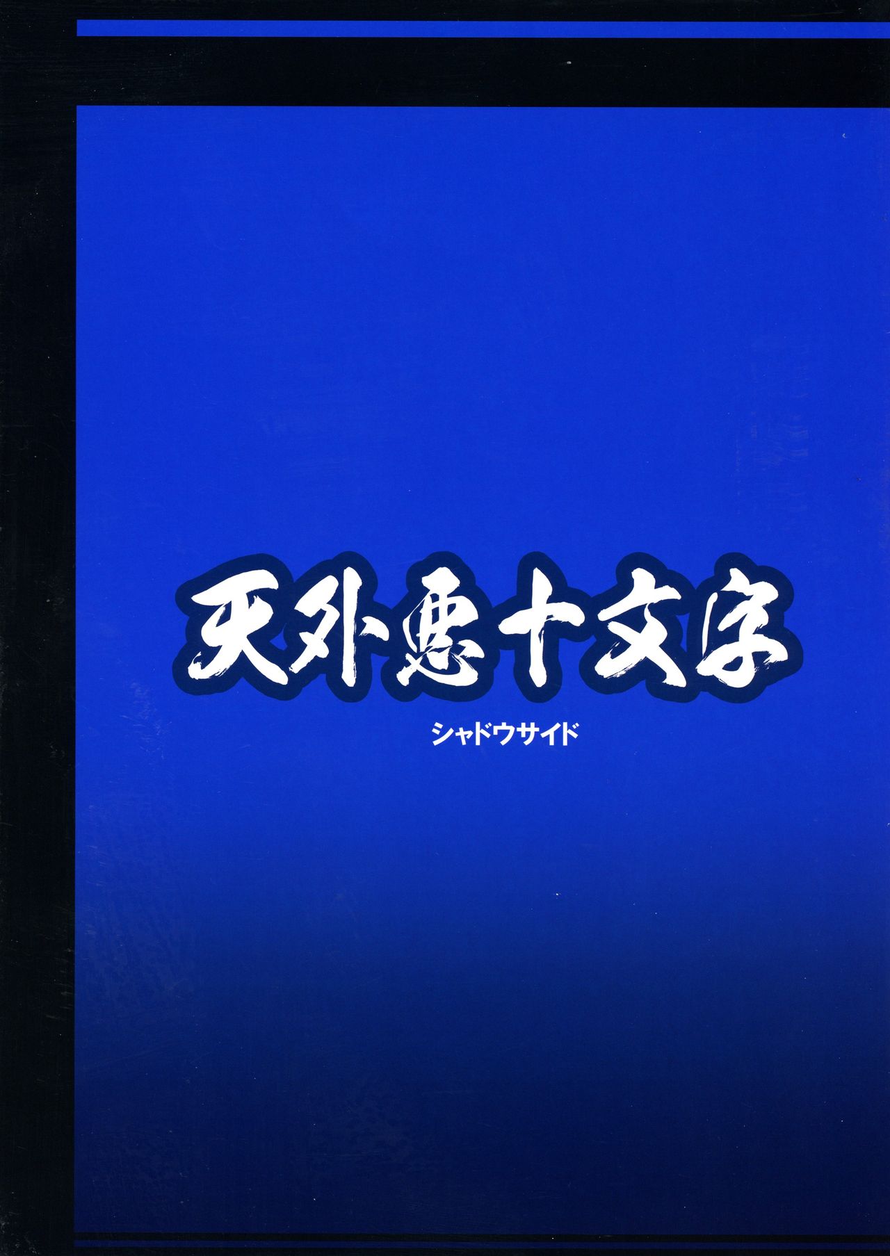 Ore no Fuyu 2018 Gaiden page 2 full