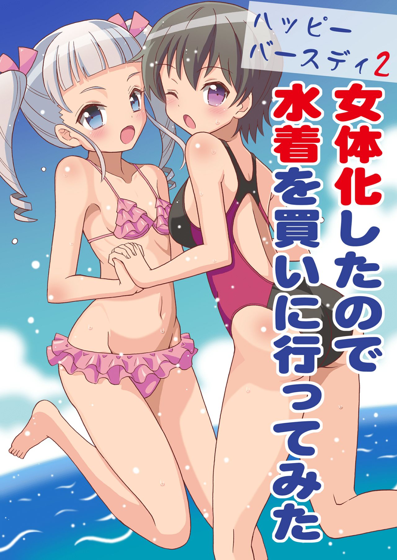 Happy Birthday 2 - Nyotaika Shita no de Mizugi o Kai ni Ittemita | Happy Birthday 2 - Because I have the body of a girl, I tried going shopping for swimsuits. page 1 full