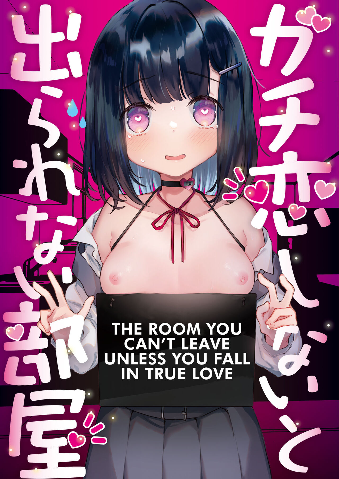 Gachikoi shinai to Derarenai Heya | The Room You Can't Leave Unless You Fall in True Love page 1 full