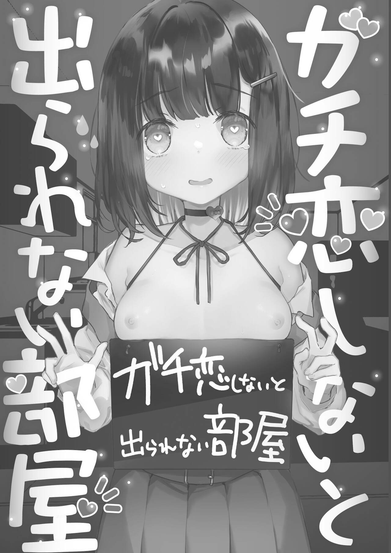 Gachikoi shinai to Derarenai Heya | The Room You Can't Leave Unless You Fall in True Love page 2 full