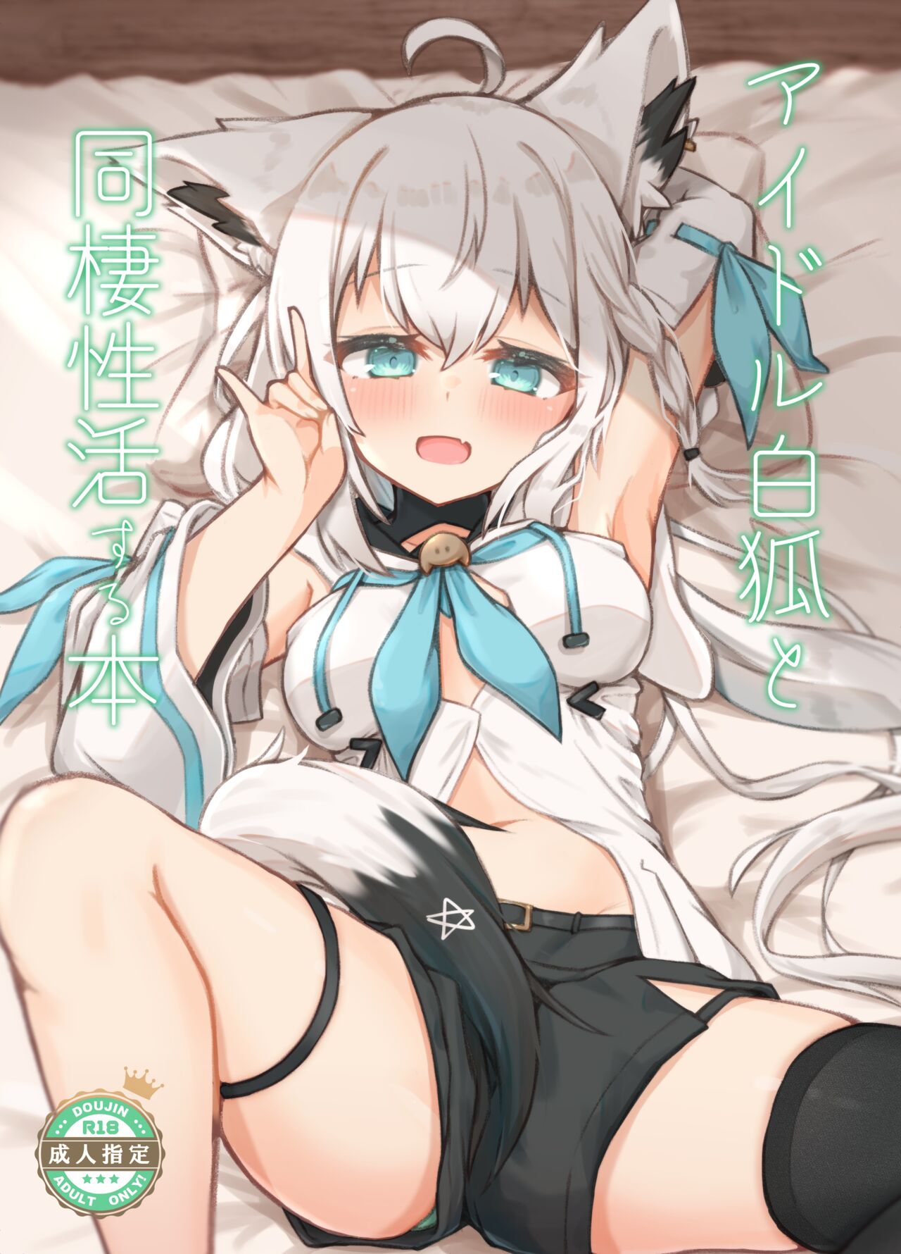 Idol Byakko to Dousei Seikatsu Suru Hon page 1 full