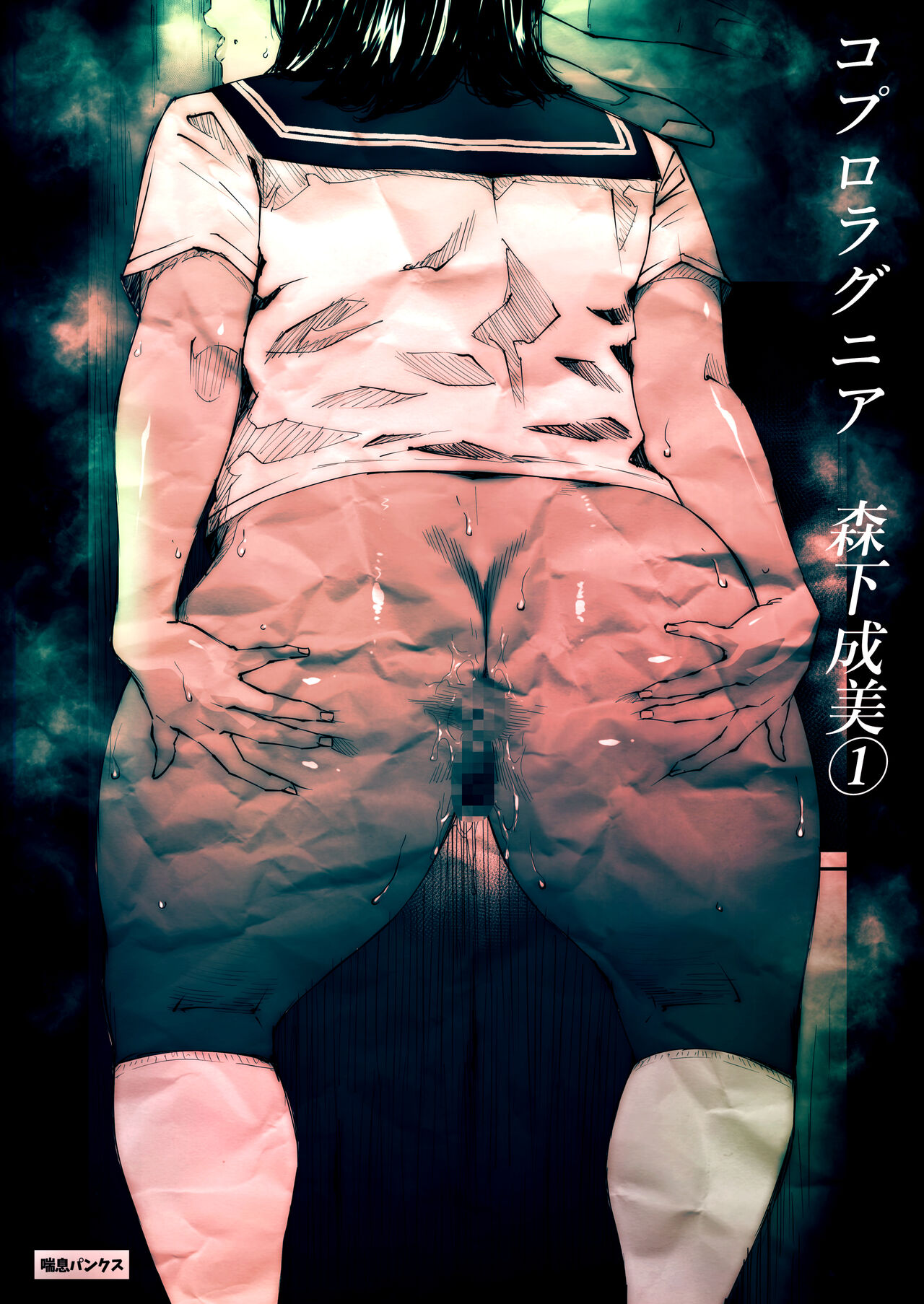 Coprolagnia Morishita Narumi page 1 full