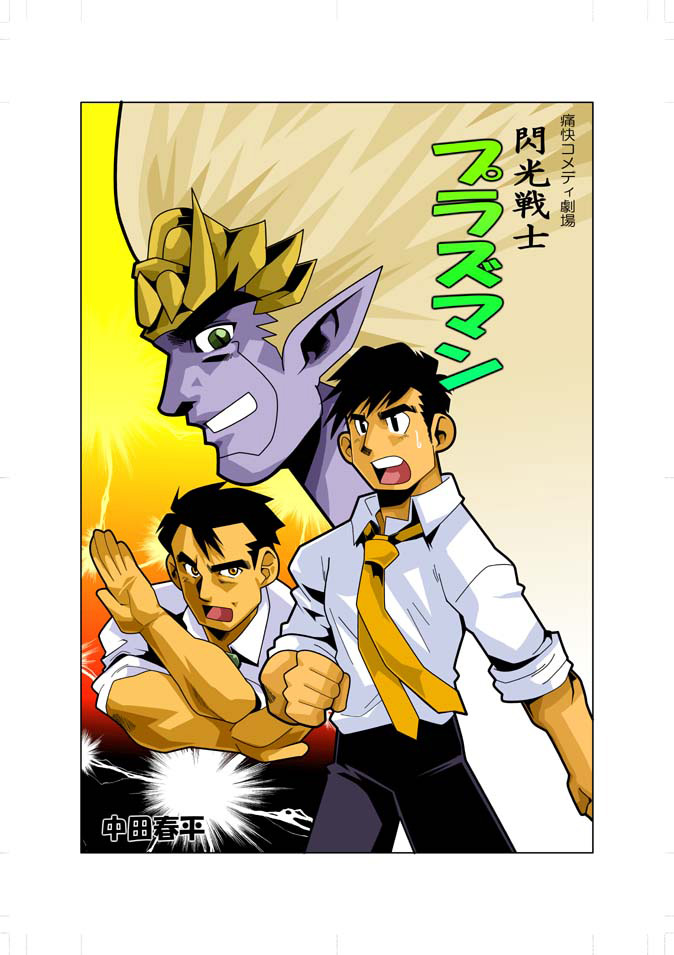 Senkou Senshi Plasman page 1 full