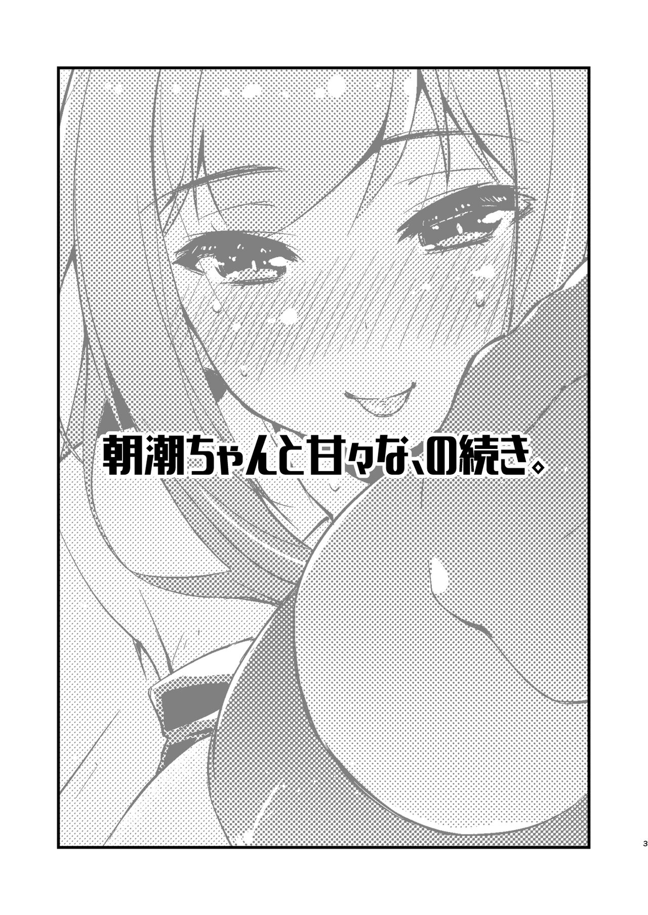 Asashio-chan to Amaama na, no Tsuzuki. page 3 full