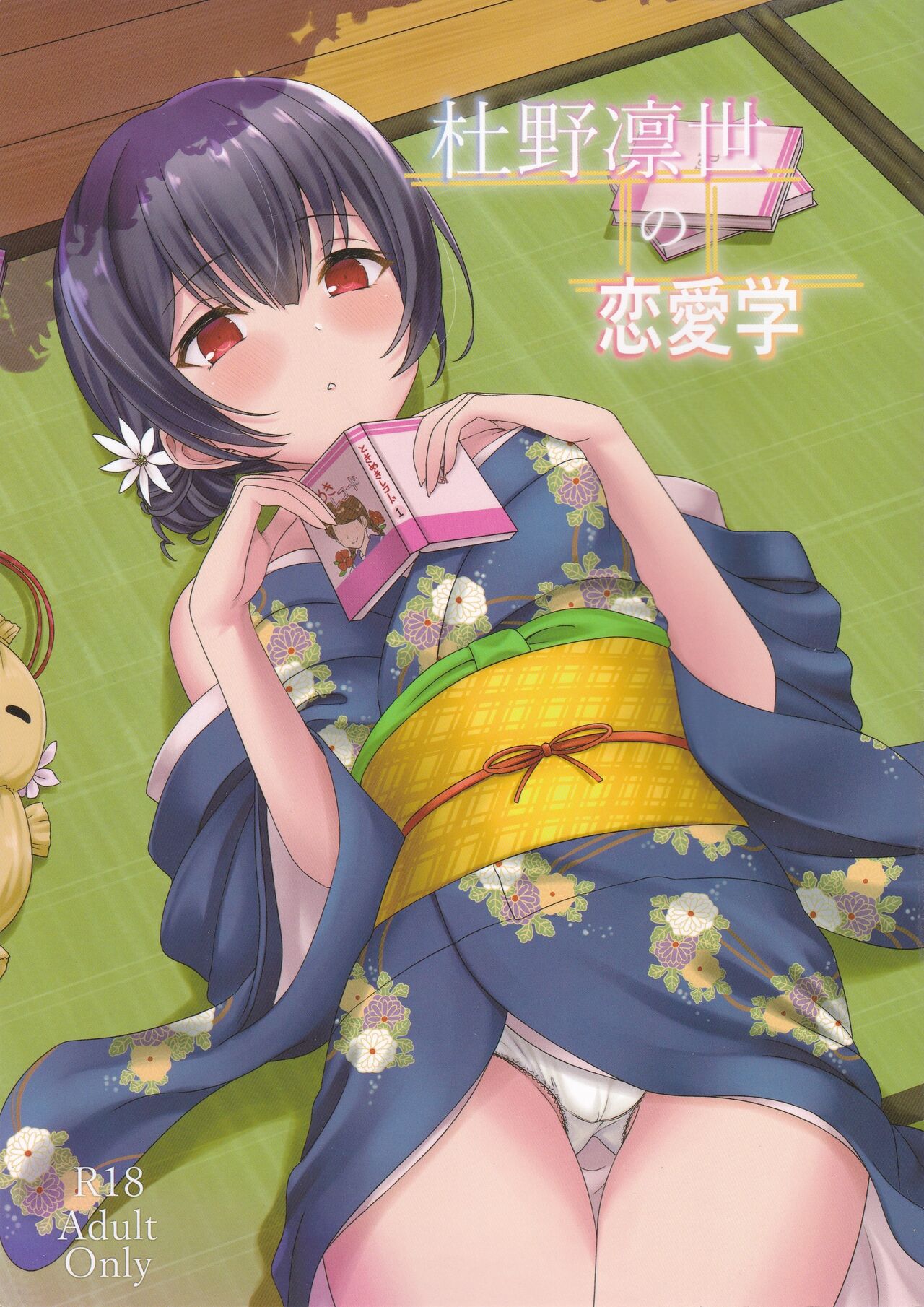 Morino Rinze no Renai Gaku page 1 full