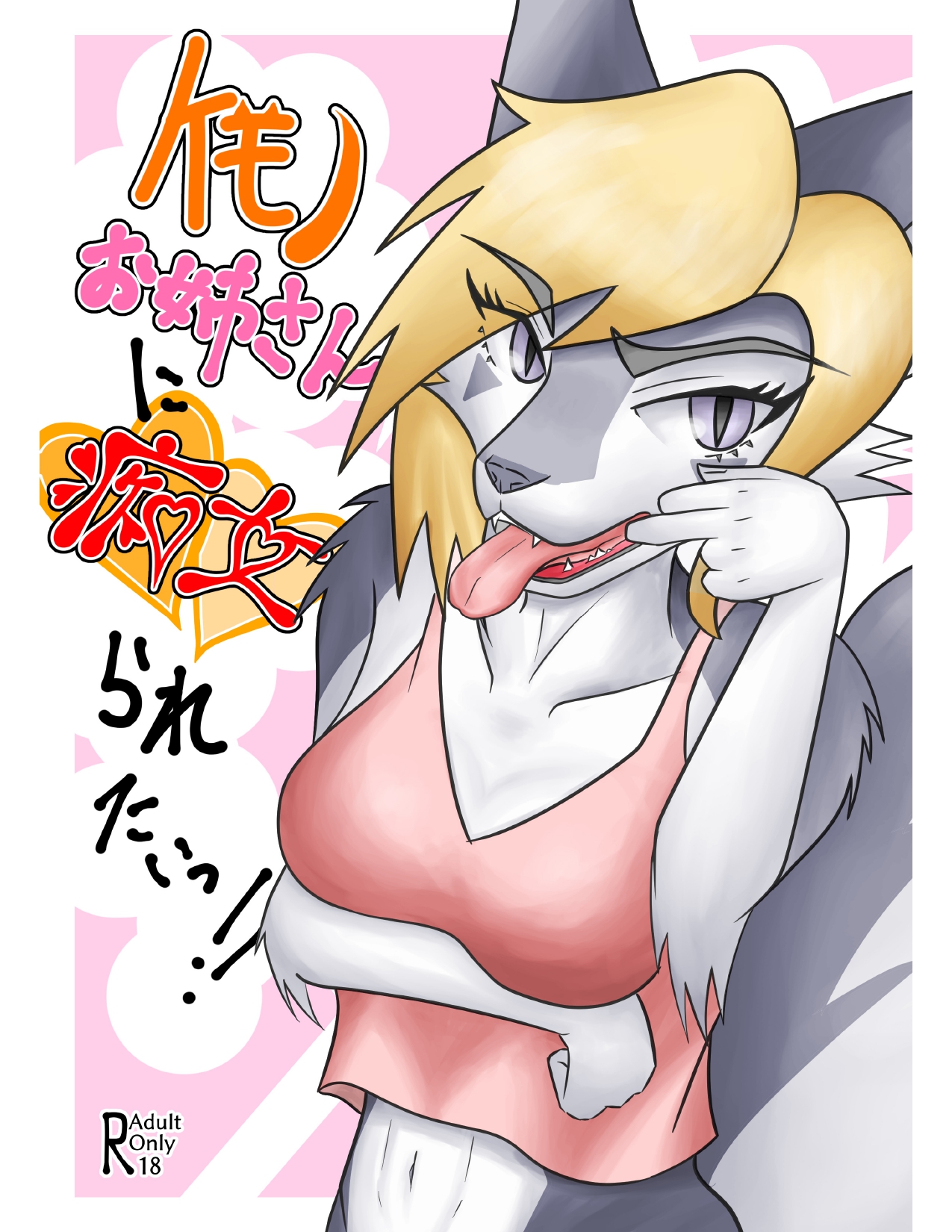 Kemono Onee-san ni Chijoraretai!! page 1 full
