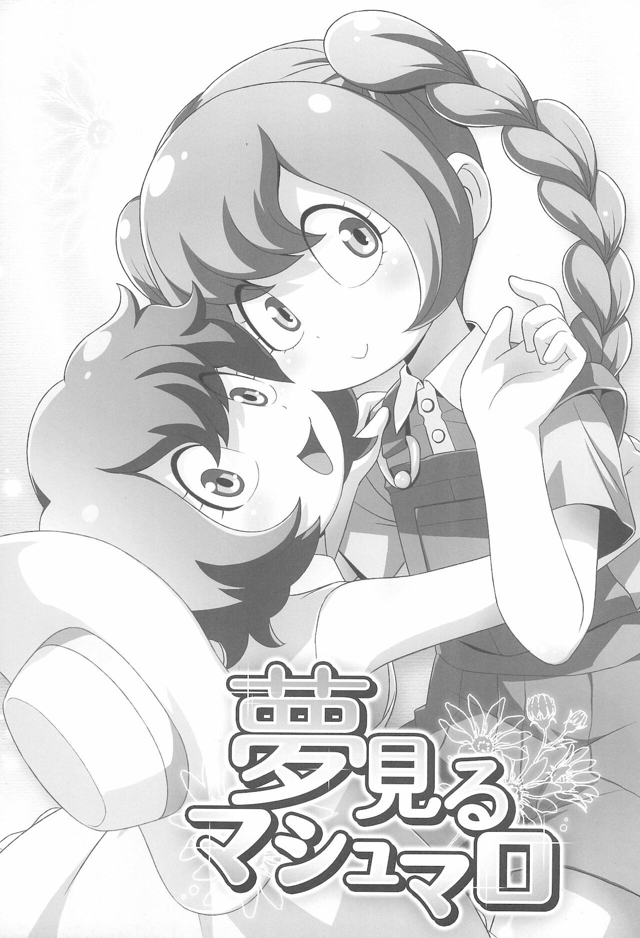 Yume Miru Marshmallow page 1 full