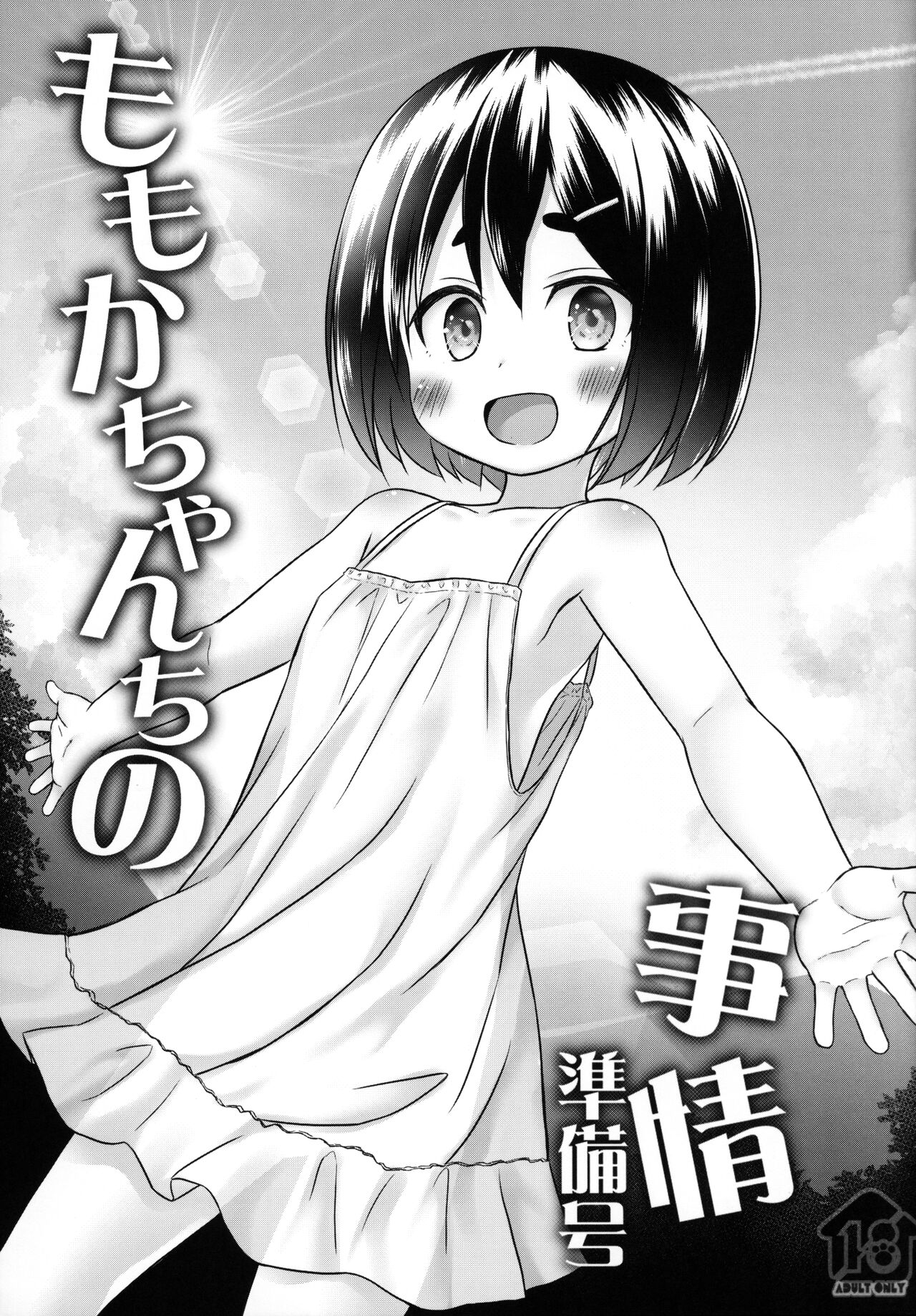 Momoka-chan-chi no Jijou Junbi-gou page 1 full