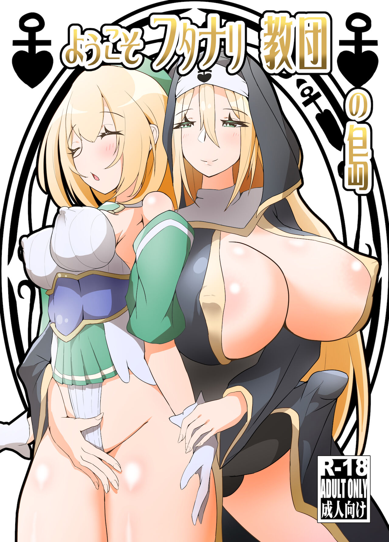 Youkoso FUTANARI Kyoudan no Shima page 1 full