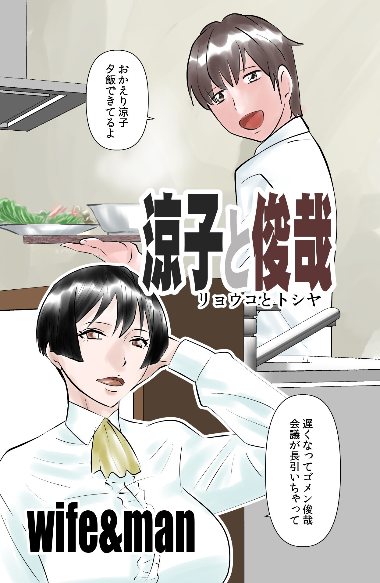 Ryouko to Toshiya page 1 full