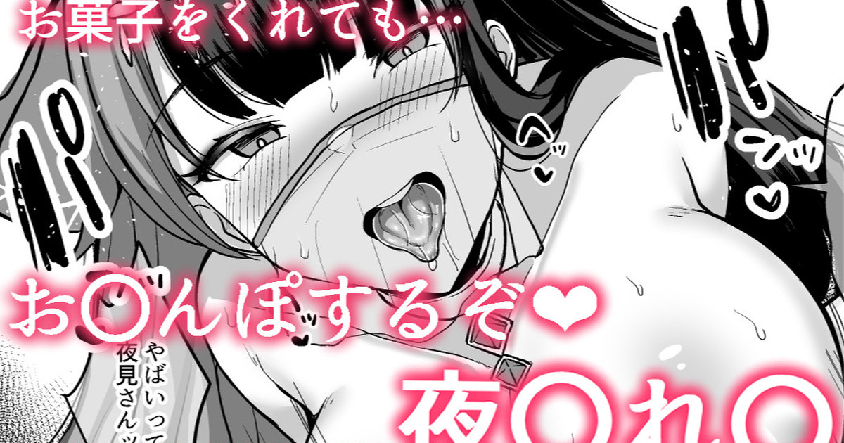 お菓子をくれてもお〇んぽするぞ❤夜〇れ〇 page 1 full