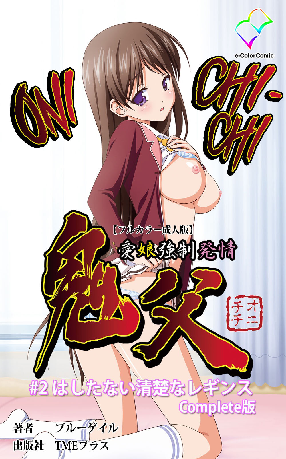 Oni Chichi 1 #2 Hashitanai Seiso na Leggings Complete Ban page 1 full