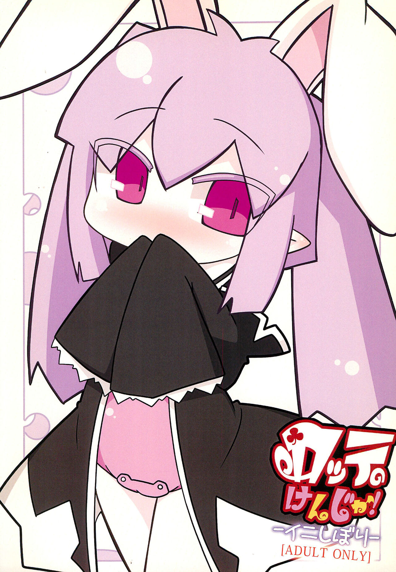 Lotte no Kenja! -Ini Shibori- page 1 full