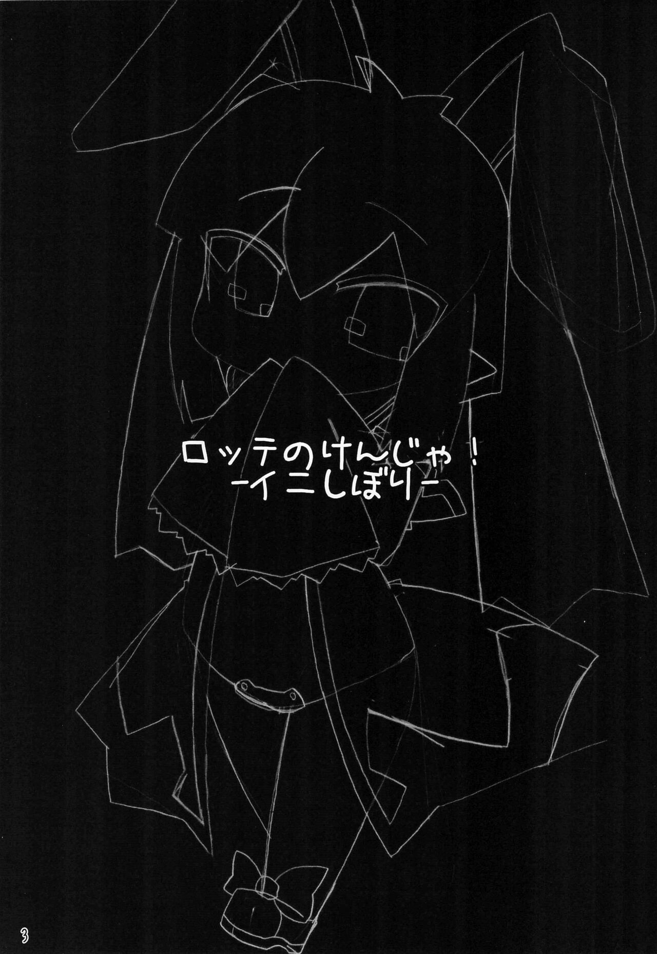 Lotte no Kenja! -Ini Shibori- page 3 full