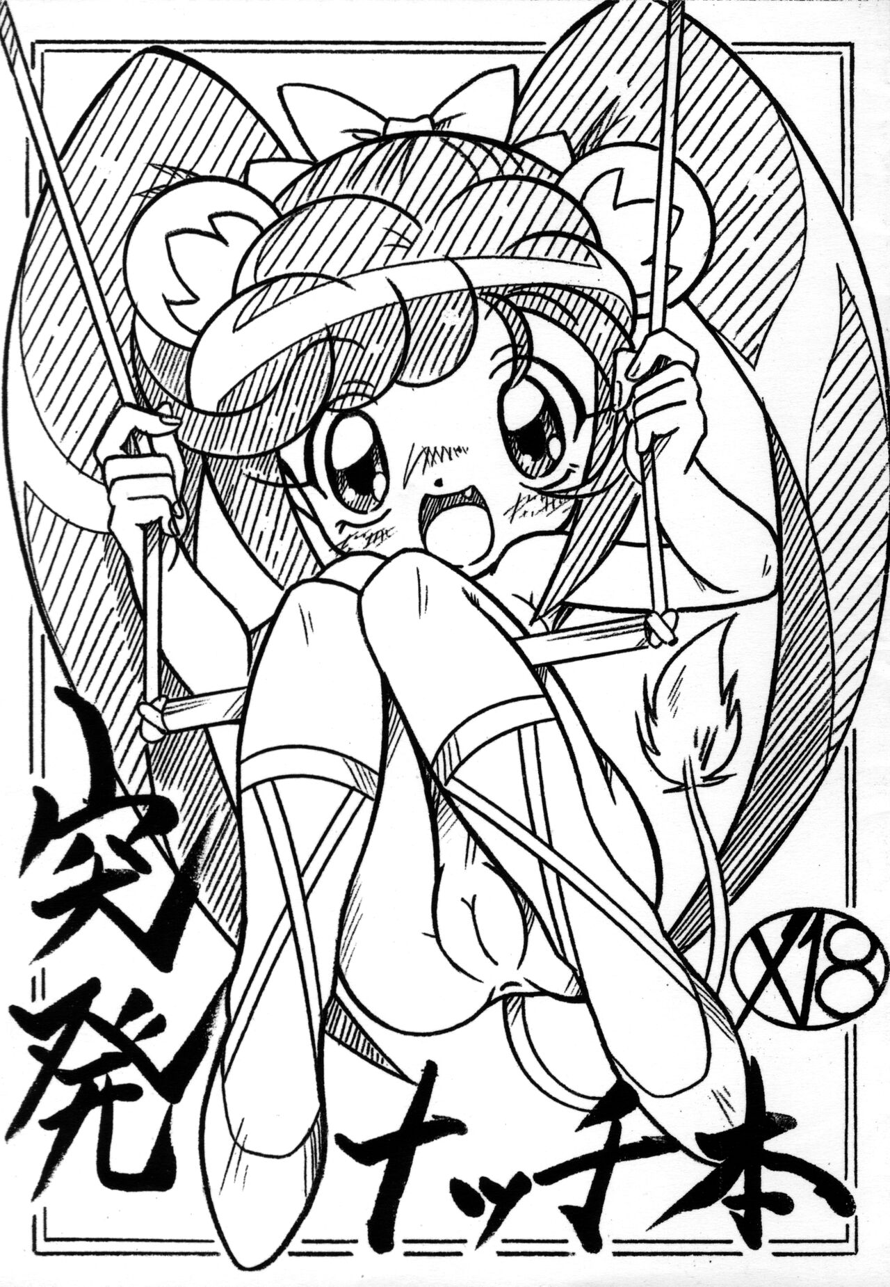 Toppatsu Nacchi-bon page 1 full