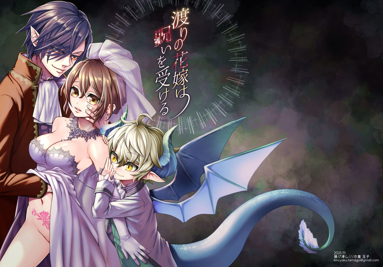 Watari no Hanayome wa Noroi o Ukeru page 1 full