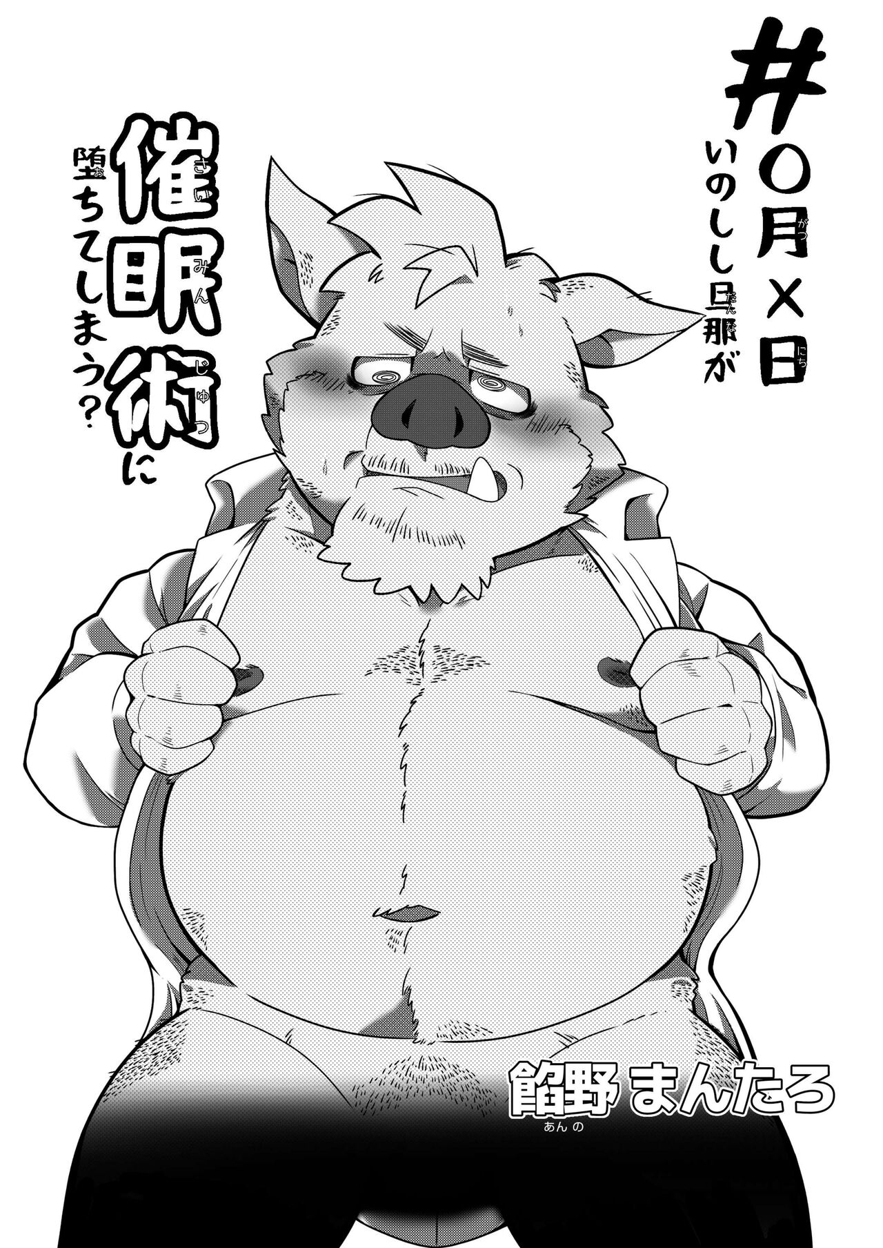 #Marugatsu Batsunichi Inoshishi Danna ga Saiminjutsu ni Ochite Shimau? page 3 full