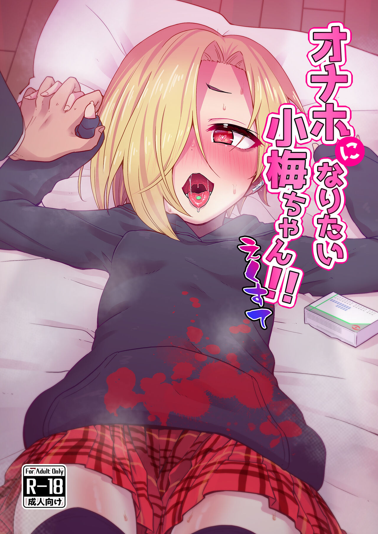 Onaho ni Naritai Koume-chan!! Exte page 1 full