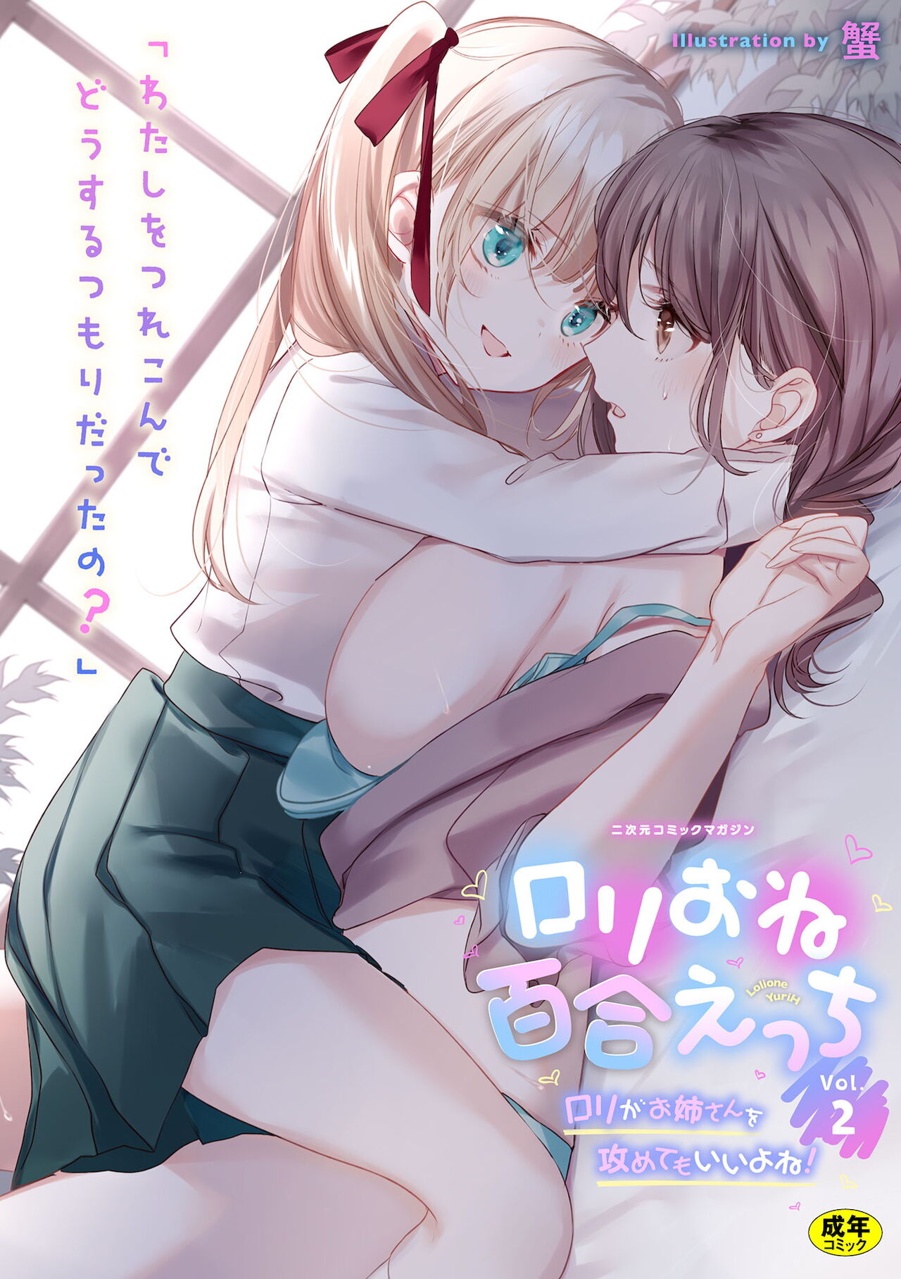 2D Comic Magazine Loli One Yuri Ecchi Loli ga Onee-san o Semete mo Ii yo ne! Vol. 2 page 1 full