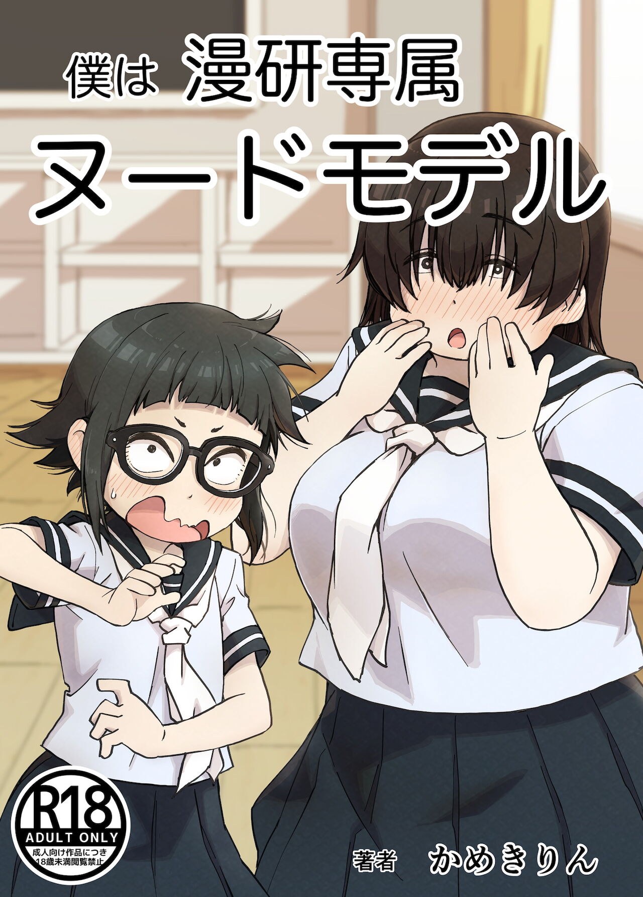 Boku wa Manken Senzoku Nude Model page 1 full