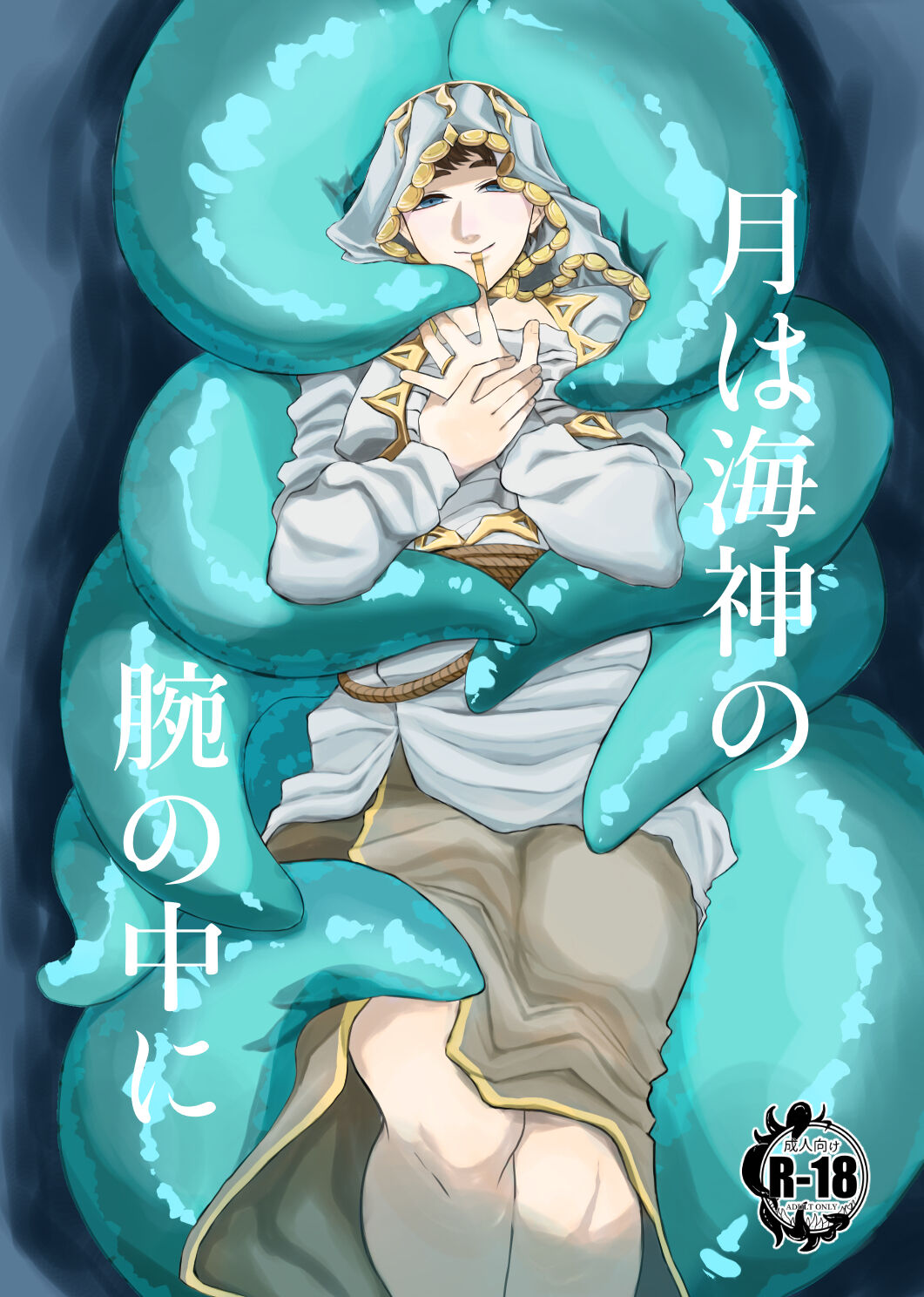 Tsuki Wa Wadatsumi No Ude No Naka Ni page 1 full