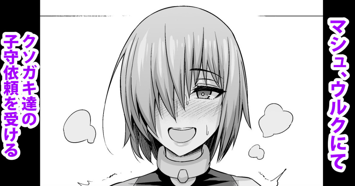 Mash, Uruk nite Kusogaki no Komori Irai o Ukeru page 1 full