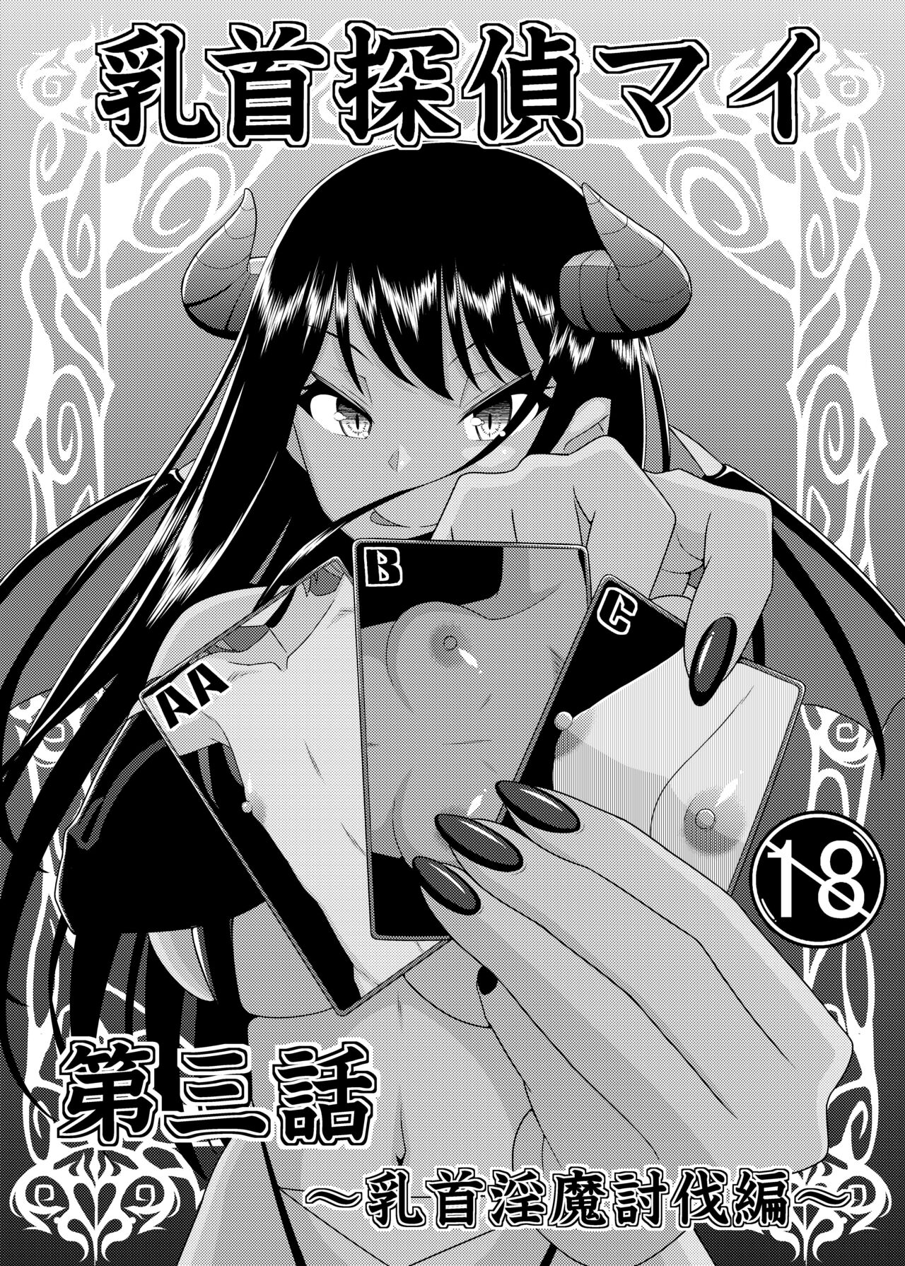 Chikubi tantei mai 3 page 9 full